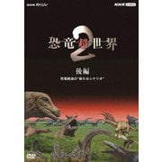 NHKスペシャル 恐竜超世界 2 後編 恐竜絶滅の"新たなシナリオ"