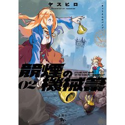 競煙の機械箒　02<2>(青騎士コミックス) [コミック]