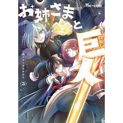 お姉さまと巨人 お嬢さまが異世界転生 （３）<3>(青騎士コミックス) [コミック]