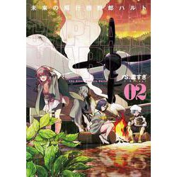 未来の飛行機野郎ハルト　第2巻<2>(青騎士コミックス) [コミック]