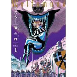 狼の口 revised edition　1<1>(青騎士コミックス) [コミック]