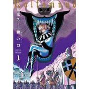 狼の口 revised edition　1<1>(青騎士コミックス) [コミック]