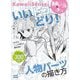 いいトコどり！人物パーツの描き方―動画×ドリルで学べる [単行本]
