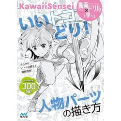 いいトコどり！人物パーツの描き方―動画×ドリルで学べる [単行本]