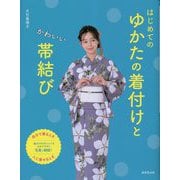はじめてのゆかたの着付けとかわいい帯結び [単行本]