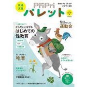 ＰｒｉＰｒｉパレット２０２３　８・９月－発達支援(別冊家庭画報) [ムックその他]