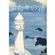 ふたりの渚―水平線を見に行こう! [単行本]