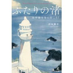 ふたりの渚―水平線を見に行こう! [単行本]