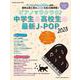ピアノでラクラク♪中学生＆高校生の最新J-POP 2023（SHINKO MUSIC MOOK） [ムックその他]
