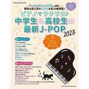ピアノでラクラク♪中学生＆高校生の最新J-POP 2023（SHINKO MUSIC MOOK） [ムックその他]
