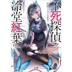 不死探偵・冷堂紅葉〈01〉君とのキスは密室で(GA文庫) [文庫]