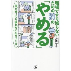 職場ですり減らないための34の「やめる」―何があっても疲れない心をつくる [単行本]