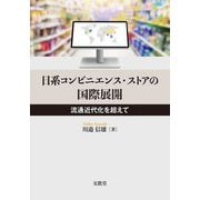日系コンビニエンス・ストアの国際展開―流通近代化を超えて [単行本]
