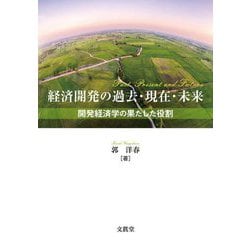 経済開発の過去・現在・未来―開発経済学の果たした役割 [単行本]