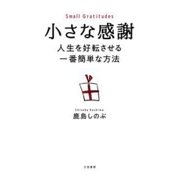 小さな感謝―人生を好転させる一番簡単な方法 [単行本]