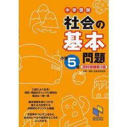 社会の基本問題 小学5年 資料増補第3版 資料増補第3版 (日能研ブックス－基本問題シリーズ) [単行本]