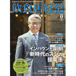 飲食店経営 2023年 06月号 [雑誌]