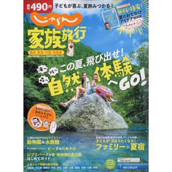じゃらん家族旅行 関西・東海・中国・四国版 2023年 07月号 [雑誌]