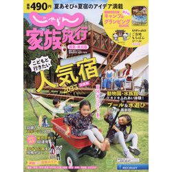 じゃらん家族旅行 関東・東北版 2023年 07月号 [雑誌]