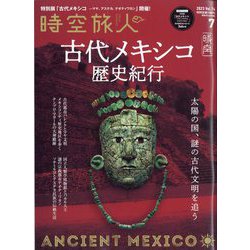時空旅人 2023年 07月号 [雑誌]