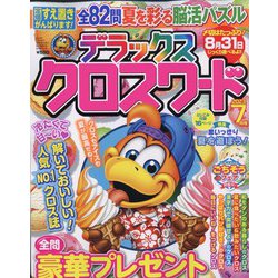 デラックスクロスワード 2023年 07月号 [雑誌]