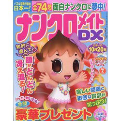 ナンクロメイト DX (デラックス) 2023年 07月号 [雑誌]