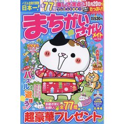 まちがいさがしメイト 2023年 07月号 [雑誌]