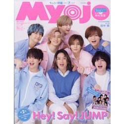 ちっこいMyojo (ミョウジョウ) 2023年 07月号 [雑誌]