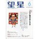望星 2023年 06月号 [雑誌]