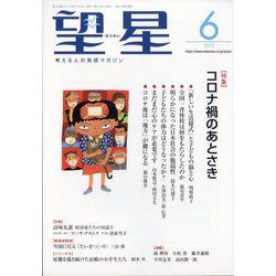 望星 2023年 06月号 [雑誌]