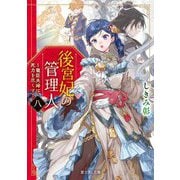 後宮妃の管理人〈8〉寵臣夫婦は死力を尽くす(富士見L文庫) [文庫]