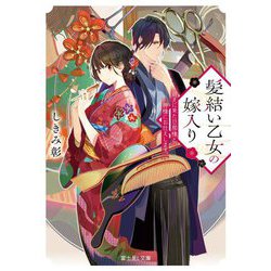 髪結い乙女の嫁入り―迎えに来た旦那様と、神様にお仕えします。(富士見L文庫) [文庫]