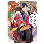 髪結い乙女の嫁入り―迎えに来た旦那様と、神様にお仕えします。(富士見L文庫) [文庫]