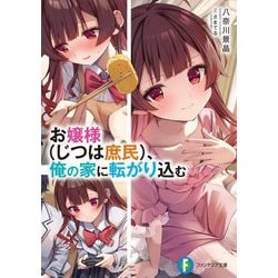 お嬢様(じつは庶民)、俺の家に転がり込む(富士見ファンタジア文庫) [文庫]