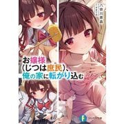 お嬢様(じつは庶民)、俺の家に転がり込む(富士見ファンタジア文庫) [文庫]