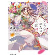 アラベスク後宮の和国姫(富士見L文庫) [文庫]