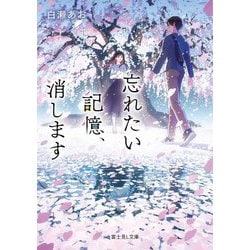 忘れたい記憶、消します(富士見L文庫) [文庫]