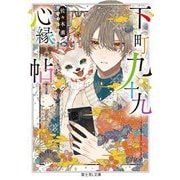 下町九十九心縁帖(富士見L文庫) [文庫]