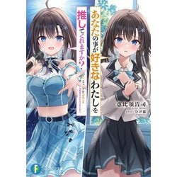 あなたの事が好きなわたしを推してくれますか?(富士見ファンタジア文庫) [文庫]