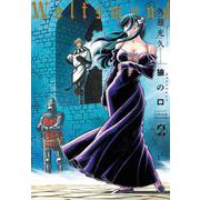 狼の口 revised edition　2<2>(青騎士コミックス) [コミック]