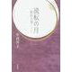 流転の月　柳原白蓮ノート [単行本]