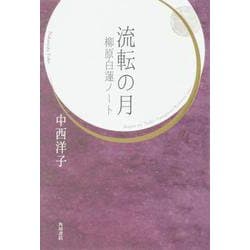 流転の月　柳原白蓮ノート [単行本]