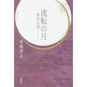 流転の月　柳原白蓮ノート [単行本]