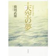 歌集　天空の夢 [単行本]
