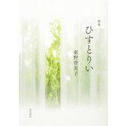 歌集　ひすとりい [単行本]