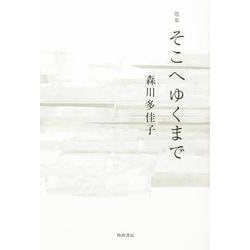 歌集　そこへゆくまで [単行本]
