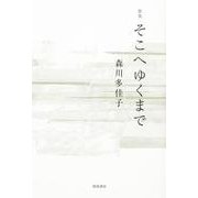 歌集　そこへゆくまで [単行本]