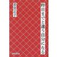 昨日までと違う自分になる [単行本]