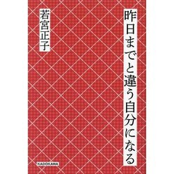 昨日までと違う自分になる [単行本]