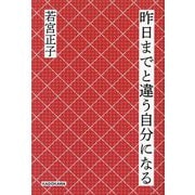 昨日までと違う自分になる [単行本]